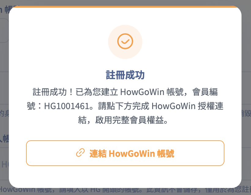 註冊成功，已自動建立 HowGoWin 帳號