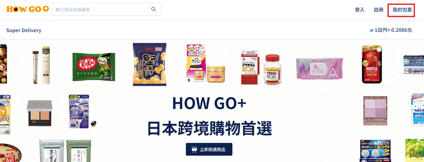 HowGoWin 我的包裹頁面