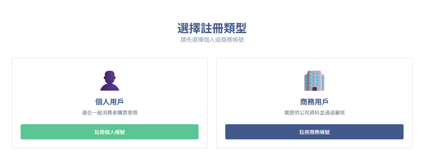 選擇註冊類型：個人用戶或商務用戶