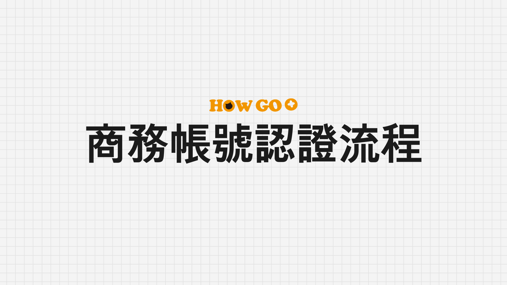 How Go + 商務帳號認證流程