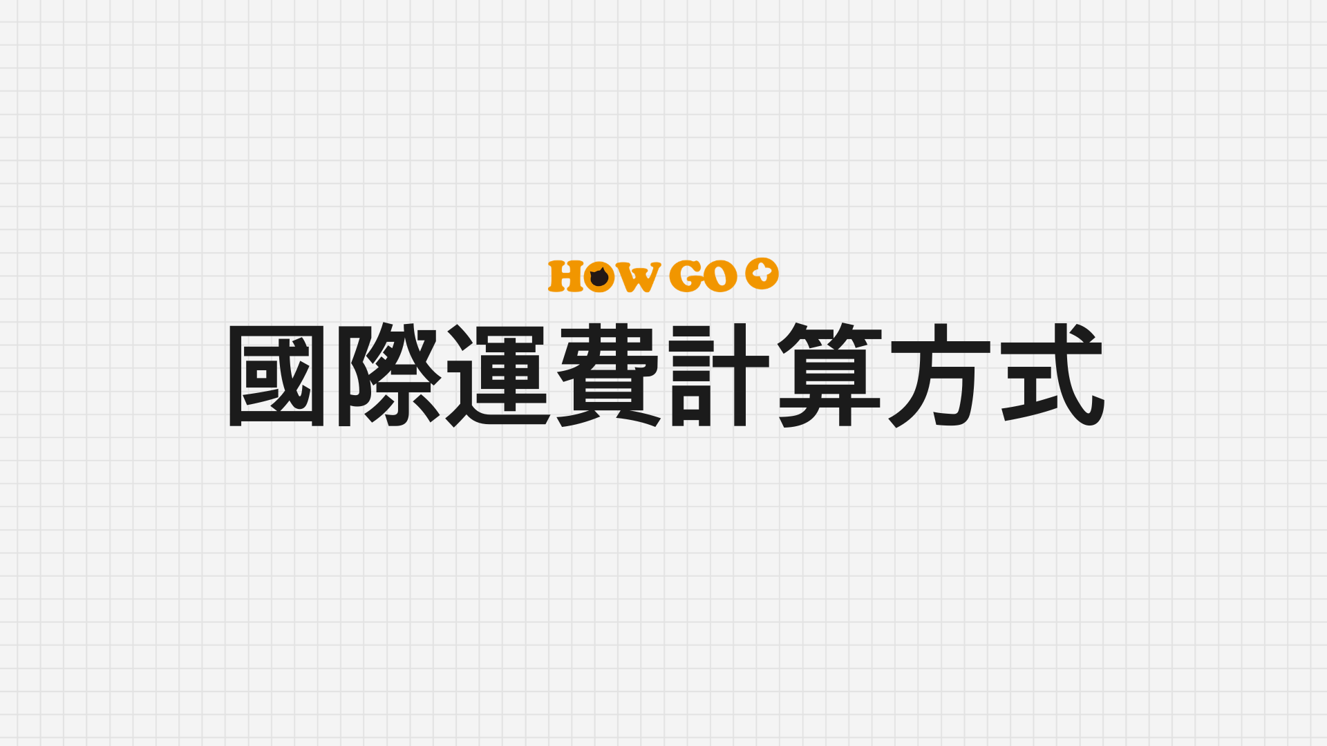 How Go +  國際運費計算方式