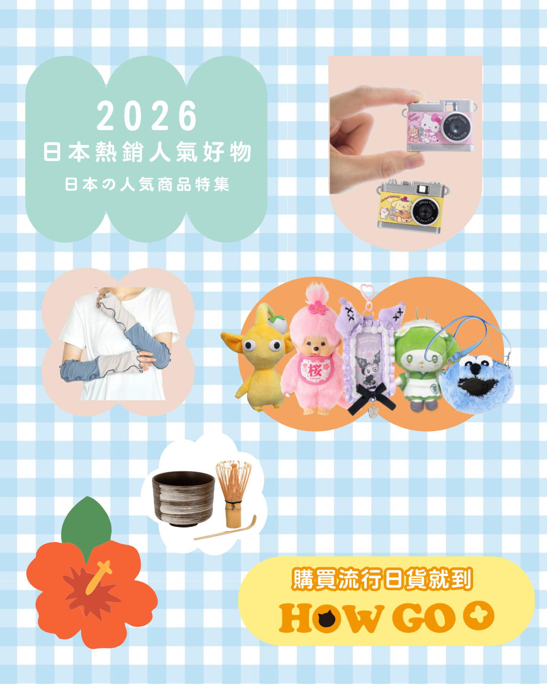 2026日本熱銷人氣好物